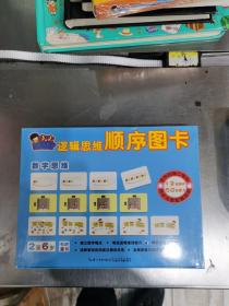 小小观察家逻辑思维顺序图卡：数学思维（2至6岁）
