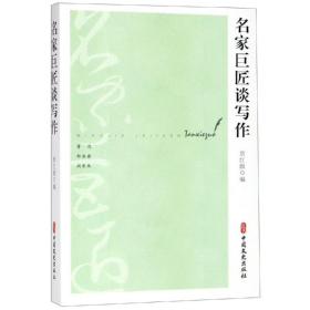 名家巨匠谈写作