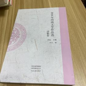 2016年河南文学作品选.诗歌卷