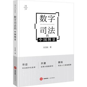 数字的中国图景 法学理论 左卫民 新华正版
