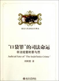 全新正版 口袋罪的司法命运(非法经营的罪与罚) 刘树德 9787301168493 北京大学