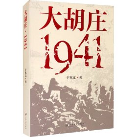 新华正版 大胡庄 1941 于兆文 9787568415583 江苏大学出版社