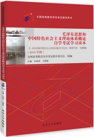 毛泽东思想和中国特色社会主义理论体系概论自学考试学习读本 9787301299173