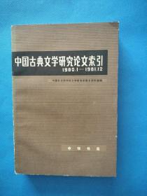 中国古典文学研究论文索引 1980.1-1981.12