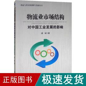 物流业市场结构对中国发展的影响 大众经济读物 潘斌 新华正版