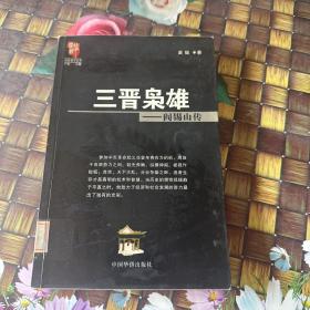 三晋枭雄：阎锡山传 馆藏正版无笔迹