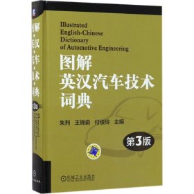 【正版新书】图解英汉汽车技术词典D3版;常用外国语汽车与车辆