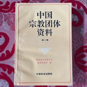 中国宗教团体资料：第一辑