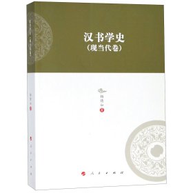 汉书学史(现当代卷) 9787010199689