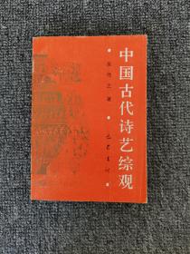 中国古代诗艺综观 1993年一版一印