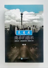 【签名本】【钤印本】南非的启示 含南非之魂:曼德拉传 秦晖教授亲笔签名本 插图版 二版一印 实图 现货