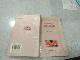 爱情小说选粹，