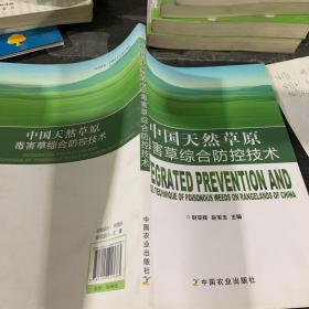 中国天然草原毒害草综合防控技术
