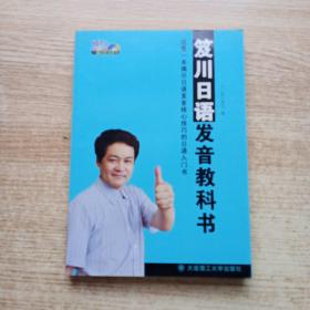 一番日本语菁华：笈川日语发音教科书