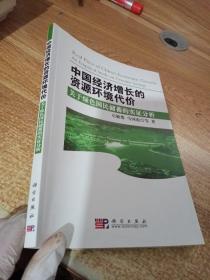 中国经济增长的资源环境代价：关于绿色国民储蓄的实证分析