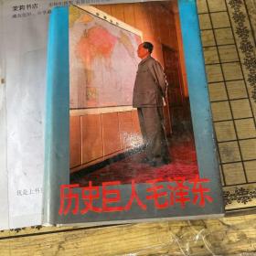 歷史巨人毛澤東