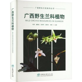 广西野生兰科植物 9787521920383