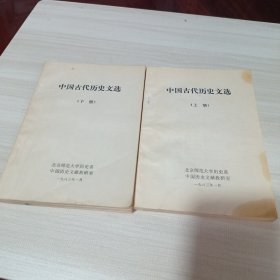 中国古代历史文选上下册