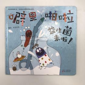 噼里啪啦益生菌来啦！