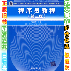 程序员教程第三版张淑平9787302205852清华大学出版社2009-08-01