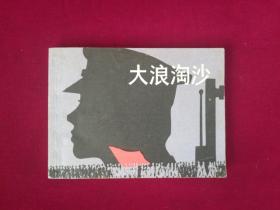 大浪淘沙