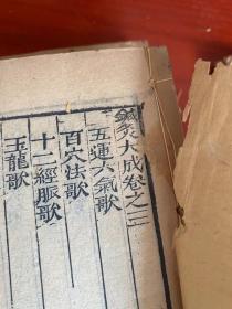 清末民初木刻版《针灸大成》