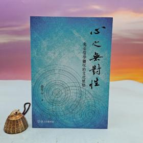 台大出版中心 徐圣心《心之无对性：先秦儒学体现的文化性格》（锁线胶订；台大哲学丛书21）