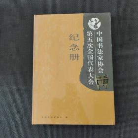 中国书法家协会第五次全国代表大会纪念册