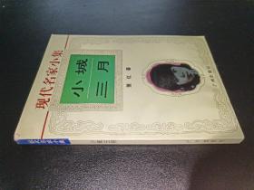 現代名家小集小城三月