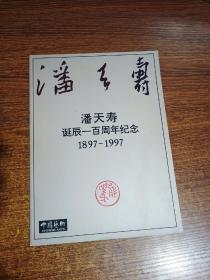 潘天寿诞辰一百周年纪念:1897—1997