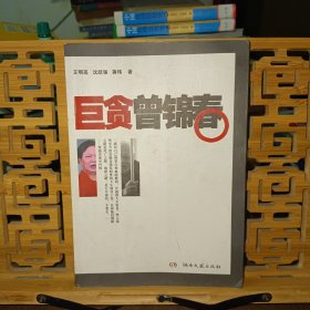 巨贪曾锦春