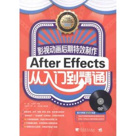 正版书影视动画后期特效制作-AfterEffects从入门到精通(1DVD)