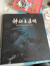 神秘与透明-周晓辉公安新闻纪实摄影30年作品集