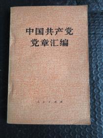 中国共产党党章汇编
