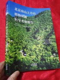 北京房山上方山植物资源科学考察报告  （16开）