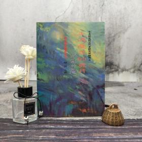 断版书· 台湾中研院近史所版 陈三井 主编《走过忧患的岁月：近史所的故事》（锁线胶订）