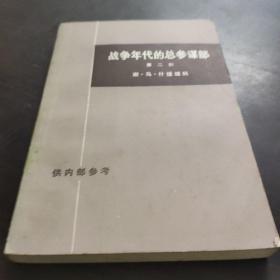 战争年代的总参谋部第2部