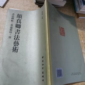 颜真卿书法艺术