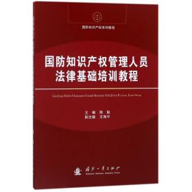 全新正版 国防知识产权管理人员法律基础培训教程(国防知识产权系列教程) 陈耿 9787118114621 国防工业出版社