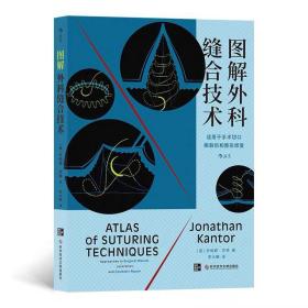 图解外科缝合技术  [美]乔纳森坎特（Jonathan Kantor）