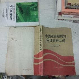 中国革命根据地审计史料汇编