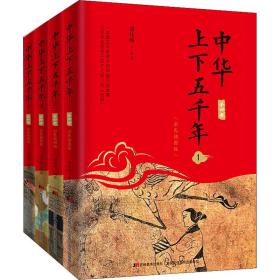 中华上下五千年 彩色插图版(1-4) 谢桂梅 9787557542450 吉林美术出版社