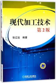 全新正版 现代加工技术(第2版) 编者:张辽远 9787111106807 机械工业