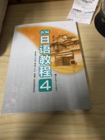 新编日语教程4（第3版）