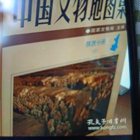 中国文物地图集:陕西分册上下