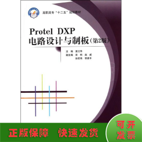 Protel DXP电路设计与制板(第2版)(高职)