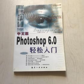 中文版Photoshop 6.0轻松入门