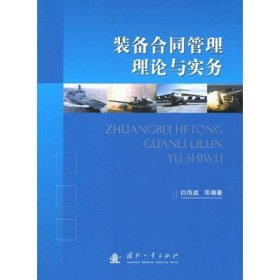 【正版图书】（文）装备合同管理理论与实务白海威9787118067958国防工业出版社2010-05-01