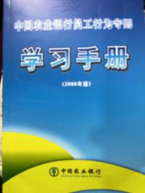 中国农业银行员工行为手册学习手册。