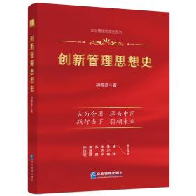 全新正版 创新管理思想史 胡海波 9787516426203 企业管理出版社